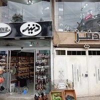کیف و کفش دنیز