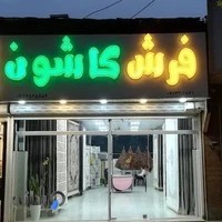 فرش کاشون