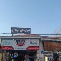 ابزار و یراق نوروزی