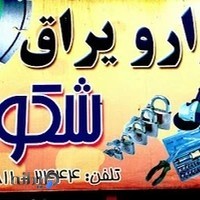 ابزار و یراق شکوری