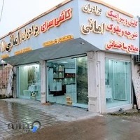 کاشی و سرامیک برادران امانی