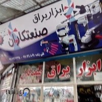 ابزاریراق صنعت کاران