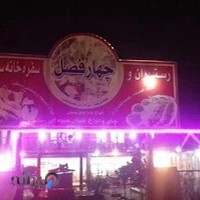 رستوران و سفره‌خانهٔ سنتی چهارفصل