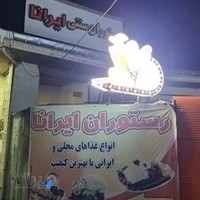 رستوران سنتی ایرانا