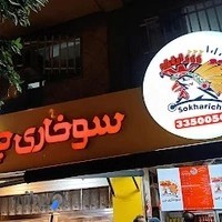 فست فود سوخاری چی