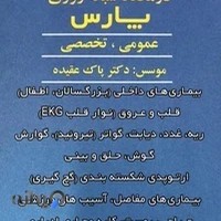 درمانگاه شبانه روزی پارس فومن