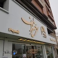 آشکده و حلیم‌سرای سحرخیزان