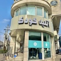 آتلیه کودک پرو بیبی