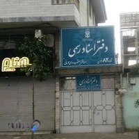 دفتر اسناد رسمی 82 فومن