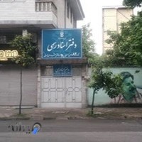 دفتر اسناد رسمی شماره ۲۰فومن