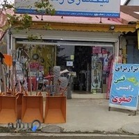 فروشگاه ابزار صفوی