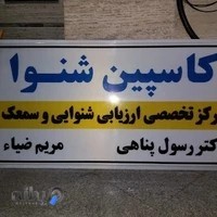 شنوایی و سمعک کاسپین‌شنوا. رشت گلسار