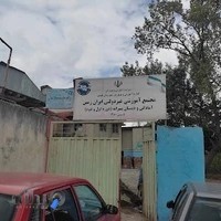 مجتمع آموزشی غیر انتفاعی ایران زمین