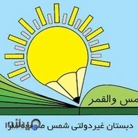 دبستان غیردولتی شمس