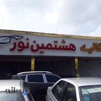 اتوگالری هشتمین نور