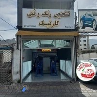 تشخیص رنگ و فنی کارتیک رشت