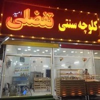 کلوچه سنتی تفضلی