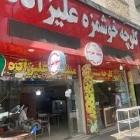 کلوچه مسعود علیزاده