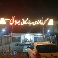 گروه مهندسی و بازرگانی جلالی