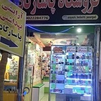 فروشگاه آرایشی پاسارگاد