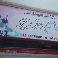 فروشگاه آرایشی عذرجو (جاسم)