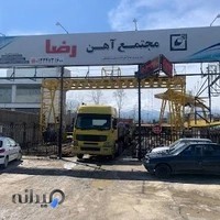 بنگاه آهن‌آلات رضا مقدس‌نژاد