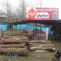 کارگاه تولیدی و چوب بری سامیار