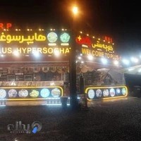 هایپر سوغات پلاس قهوه کلوچه ترشیجات زیتون