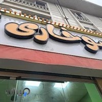 رستوران هاسترفود