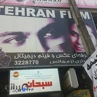 عکاسی تهران فیلم شعبه 1