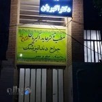 مطب دندانپزشکی دکتر اکبریان