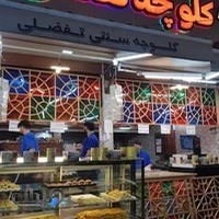 کلوچه میلاد تفضلی