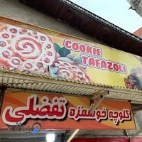 کلوچه تفضلی اصلی