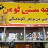 کلوچه سنتی فومن تک