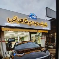 شیشه دودی شعبانی