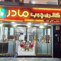 گالری چوب مادر