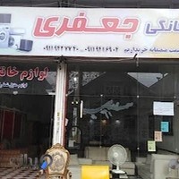 لوازم خانگی جعفری(سمساری)