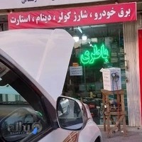 امداد باطری رشت بهرام