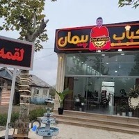 کافه و رستوران پیمان