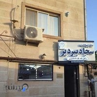 دفتر وکالت رشت سجاد پیردیر