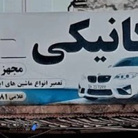 مکانیکی دانا