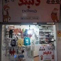 فروشگاه لباس کودک دلبند