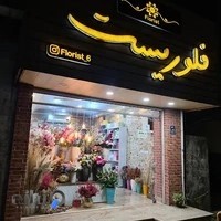 گل فروشی فلوریست