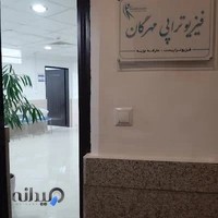 فیزیوتراپی مهرگان