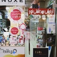 آرایشی بهداشتی نور