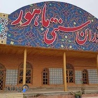 رستوران سنتی ماهور