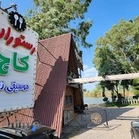 رستوران باغ کاج