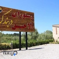 رستوران آلاچیق آرتا