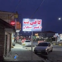 کافی نت و دفتر پیشخوان رستمی