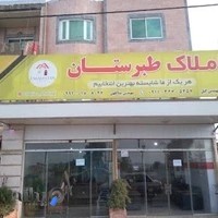 مشاور املاک طبرستان